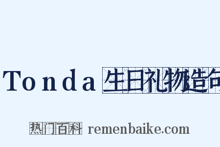 Tonda生日礼物造句是什么意思的图片